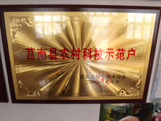 莒南縣農村科技示范戶